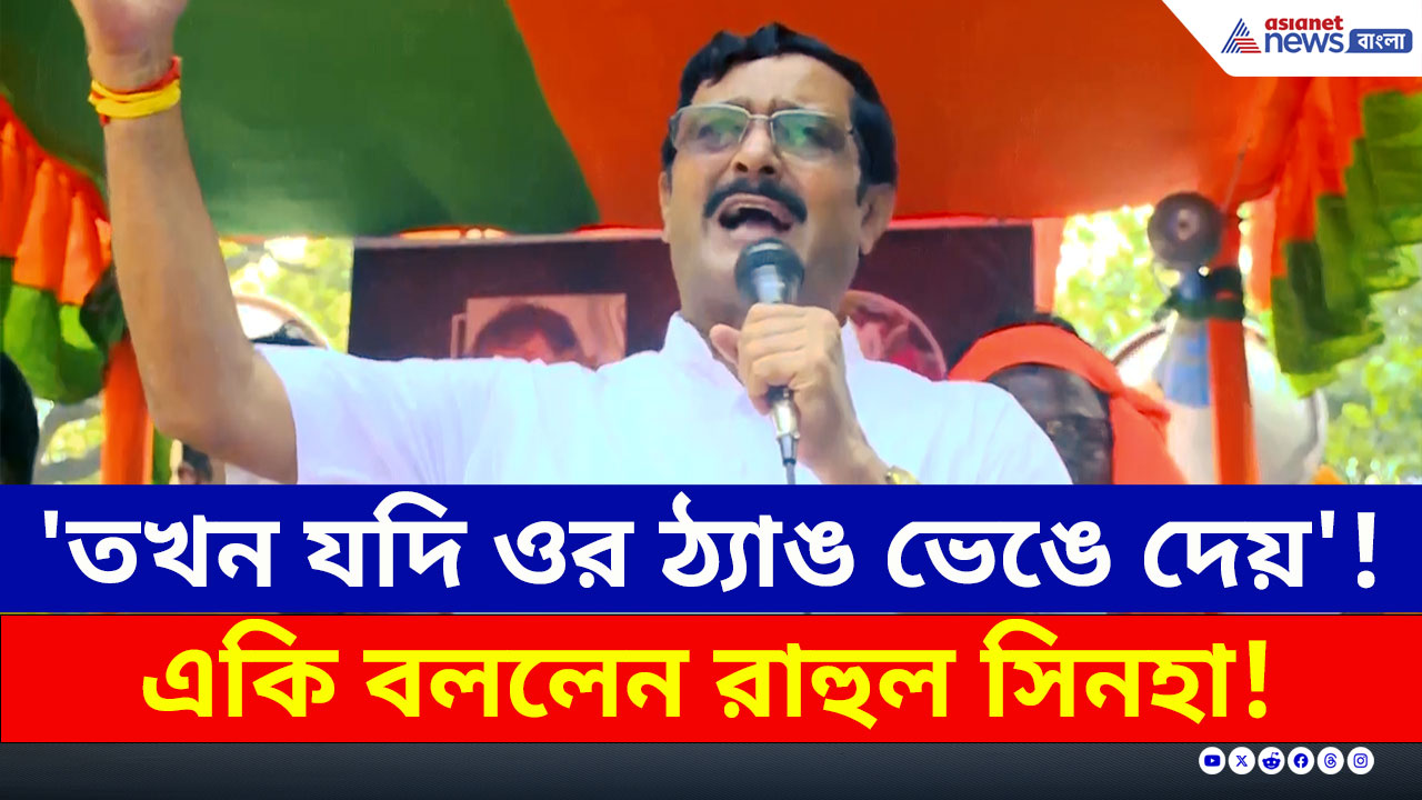 BJP Protest : 'তখন যদি ওর কেউ ঠ্যাঙ ভেঙে দেয়!' রাহুল সিনহার নিশানায় ভাইপো