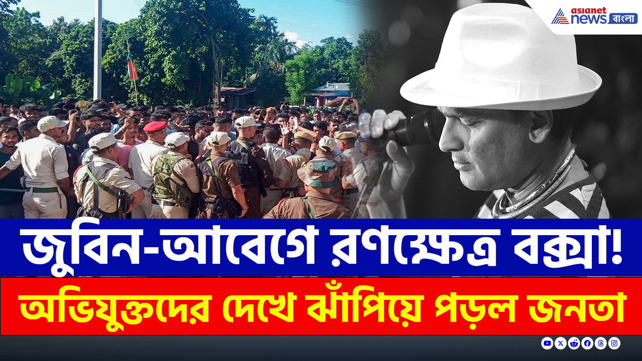 জুবিন-আবেগে রণক্ষেত্র বক্সা! অভিযুক্তদের দেখে ঝাঁপিয়ে পড়ল জনতা, পুড়ল গাড়ি