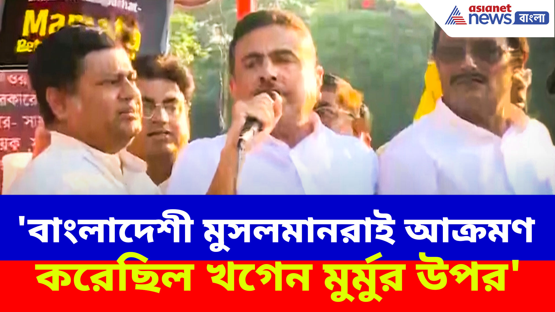 'বাংলাদেশী মুসলমানরাই আক্রমণ করেছিল খগেন মুর্মুর উপর', বিস্ফোরক শুভেন্দু অধিকারী