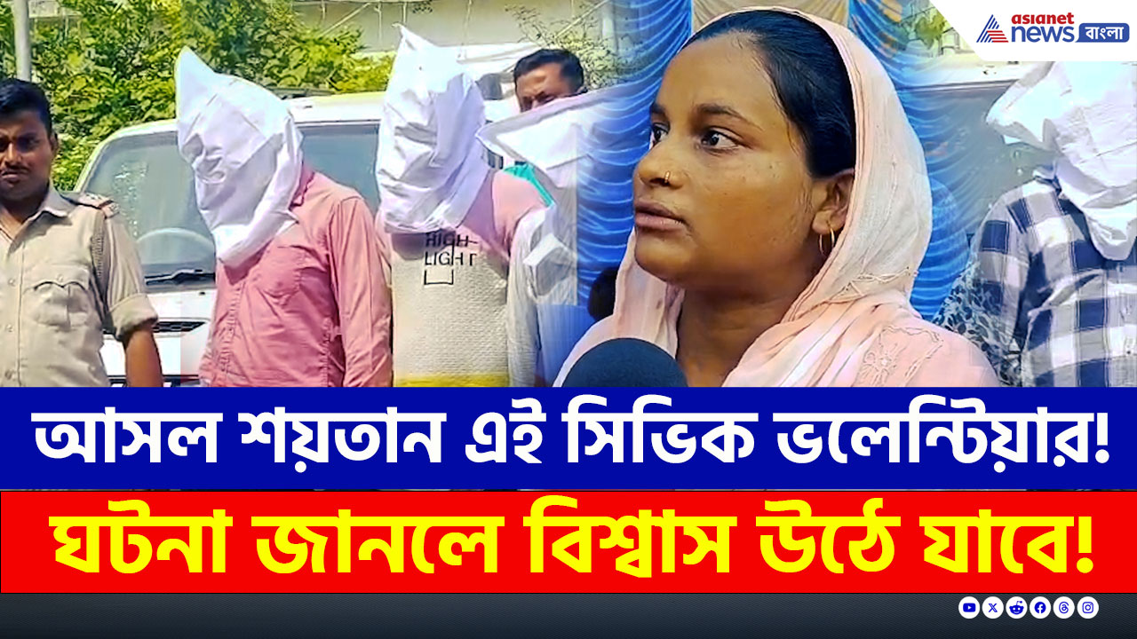 Murshidabad Crime : আসল শয়তান এই সিভিক ভলেন্টিয়ার! সিনেমার কায়দায় উদ্ধার করল পুলিশ!