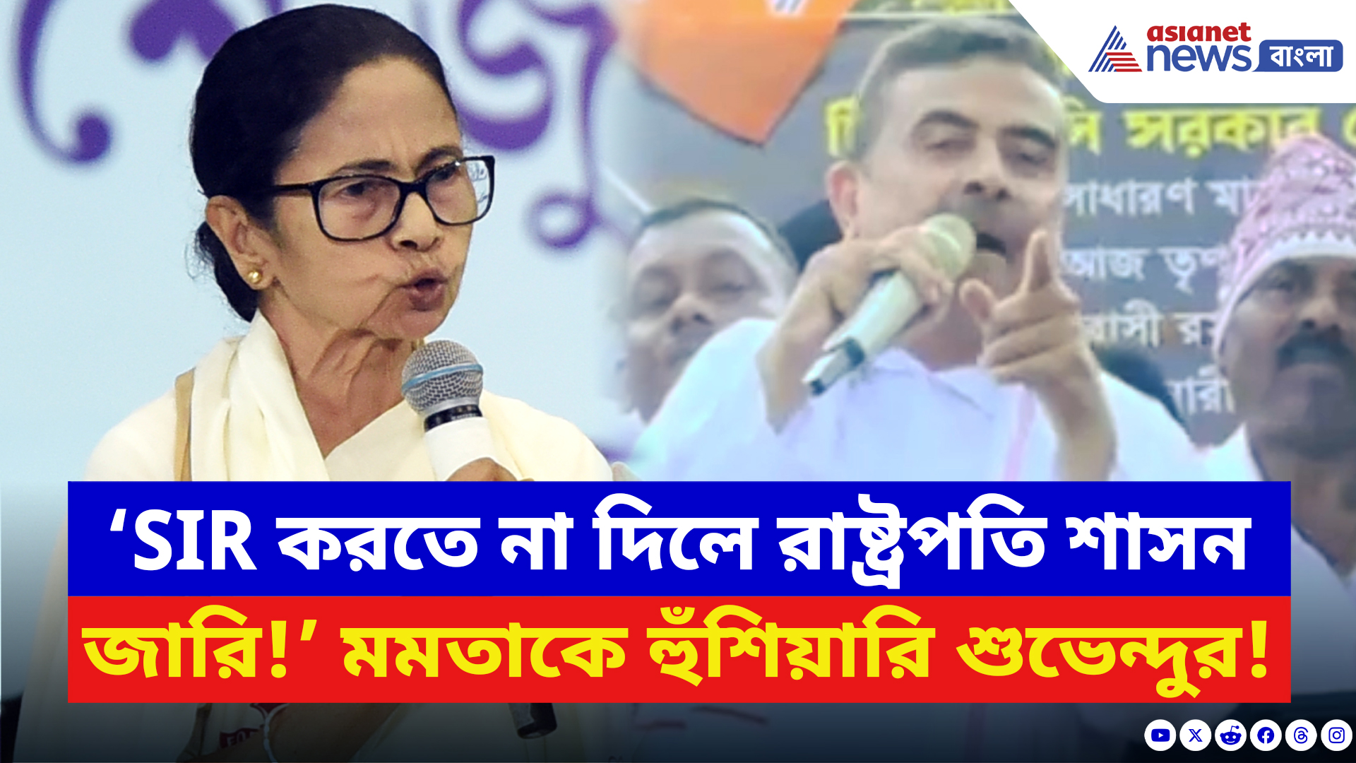 Suvendu Adhikari: নাগরাকাটার মঞ্চ কাঁপালেন শুভেন্দু! ফের রাষ্ট্রপতি শাসন জারির হুঁশিয়ারি বিরোধী দলনেতার