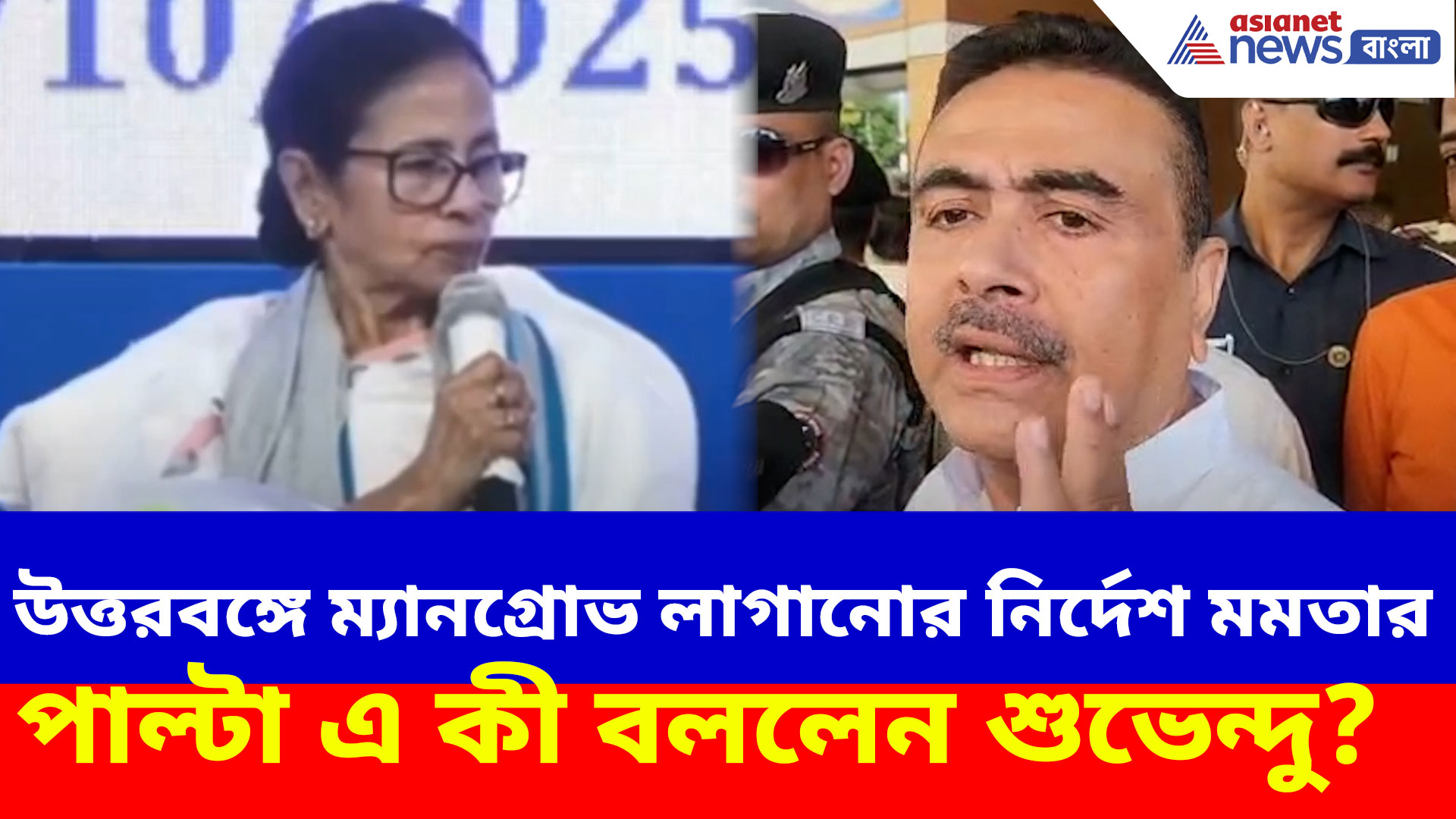 উত্তরবঙ্গে ম্যানগ্রোভ লাগানোর নির্দেশ মমতার, 'মূর্খ-মন্ত্রী' নোবেল পাবেন পাল্টা কটাক্ষ শুভেন্দুর