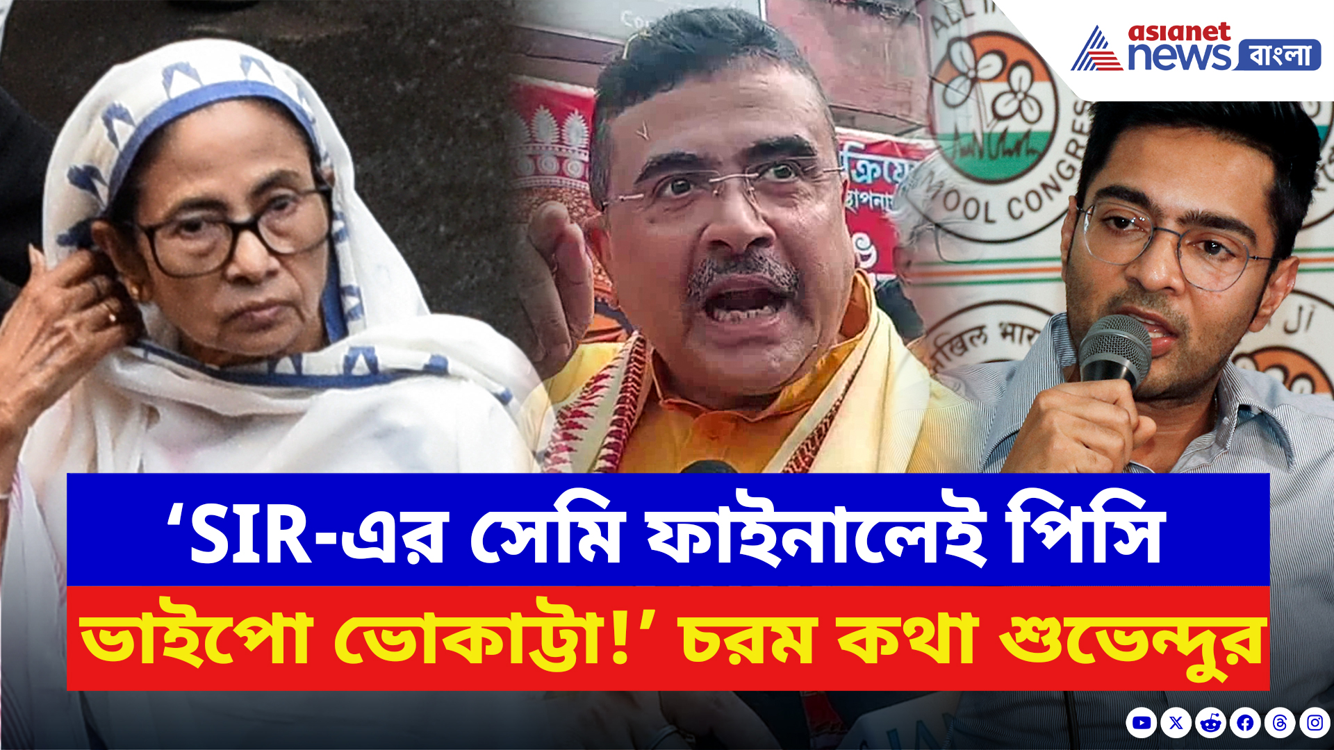 Suvendu Adhikari: ‘SIR-এর সেমি ফাইনালেই পিসি ভাইপো ভোকাট্টা!’ সাফ বলে দিলেন শুভেন্দু