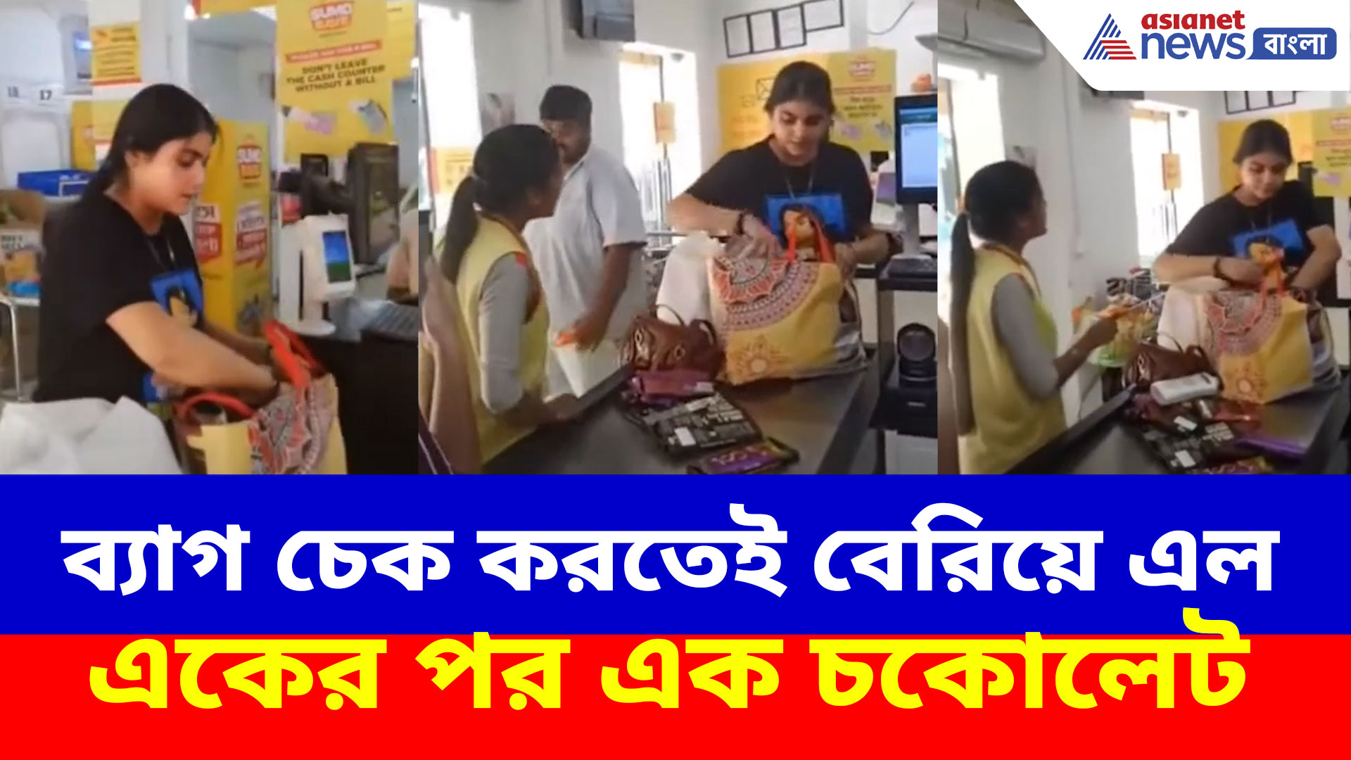 Viral Video: চকোলেট প্রেমী সুন্দরী চোর! ব্যাগ চেক করতেই চক্ষু চরক গাছ শপিংমল কর্মীদের
