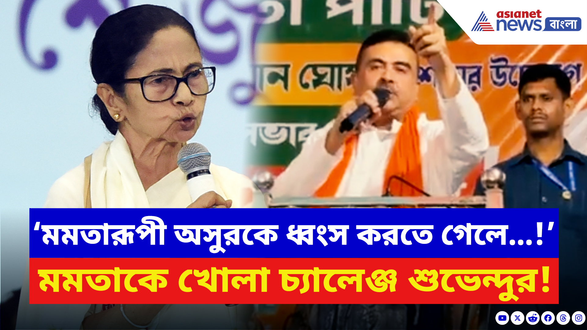 Suvendu Adhikari: ‘মমতারূপী অসুরকে ধ্বংস করতে গেলে…!’ আরামবাগে বিস্ফোরক শুভেন্দু