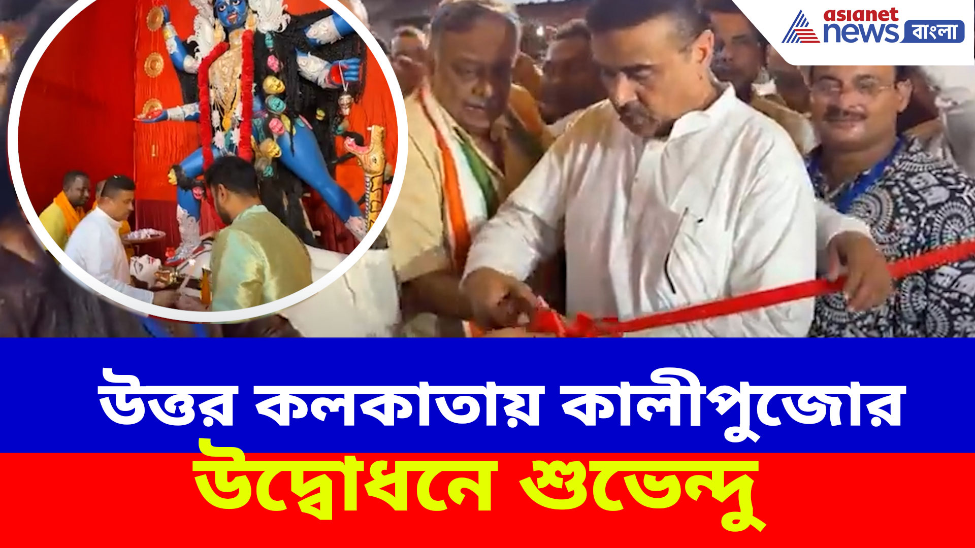 Suvendu Adhikari: উত্তর কলকাতায় কালীপুজোর উদ্বোধনে শুভেন্দু অধিকারী, দেখুন ভিডিও