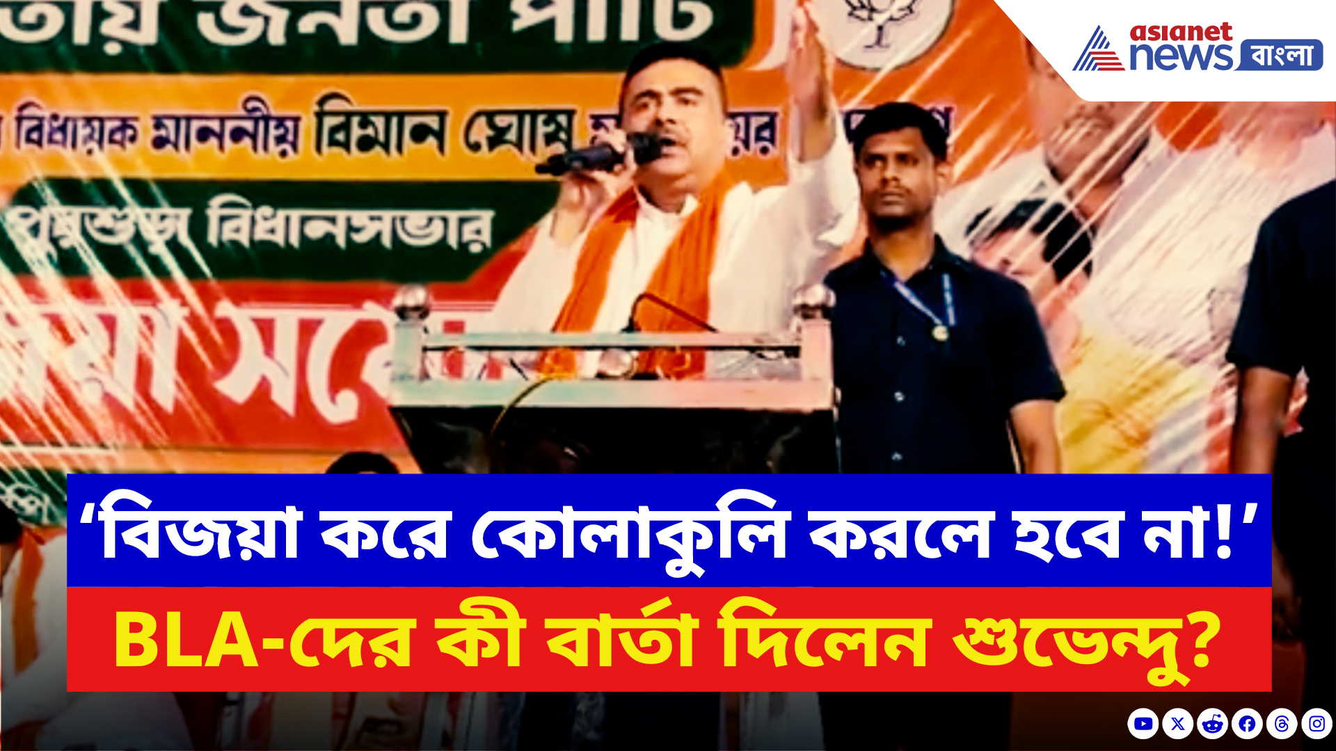 Suvendu Adhikari: আরামবাগে BLA-দের উদ্দেশ্যে বিশেষ আবেদন জানালেন শুভেন্দু! দেখুন