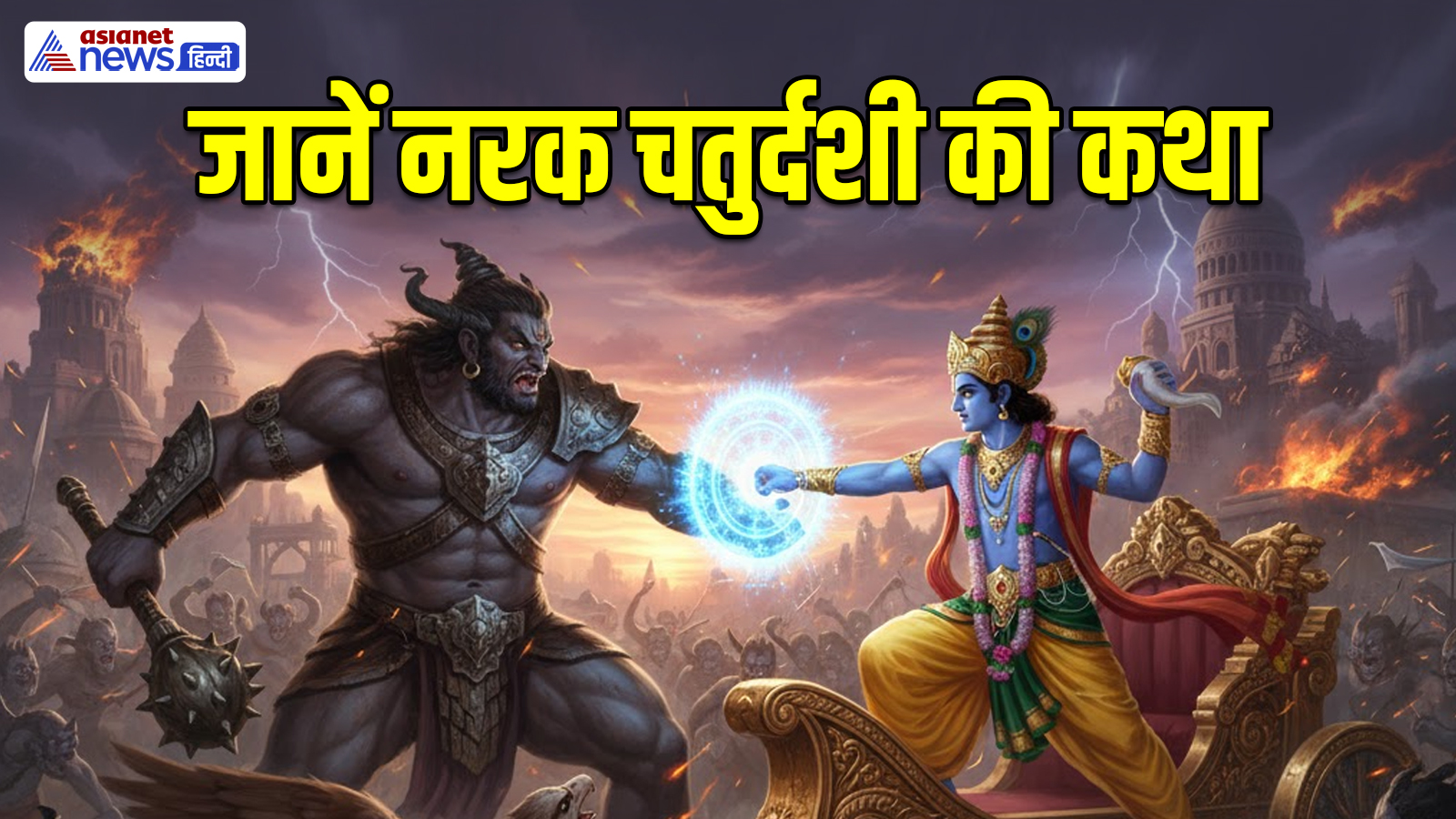Narak Chaturdashi 2025: नरक चतुर्दशी पर कब करें यम तर्पण, कब अभ्यंग स्नान? जानें पूजा विधि-मंत्र और मुहूर्त