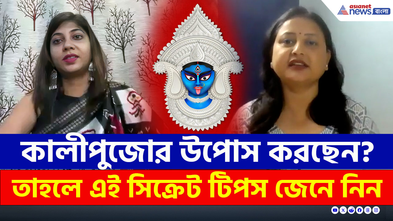 কালীপুজোর উপোস ঠিক নিয়ম মেনে করছেন তো? জানুন শরীর সুস্থ রাখার সিক্রেট টিপস