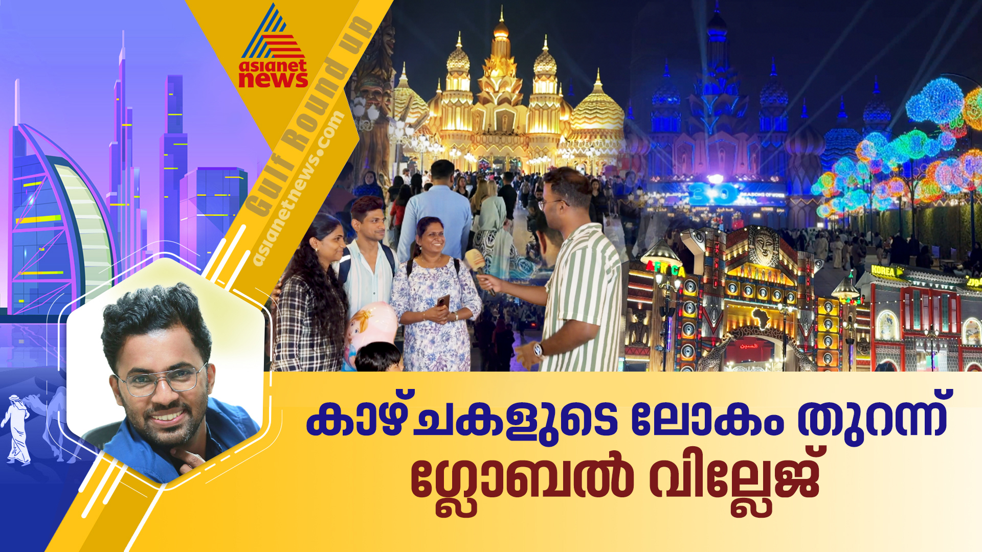 ഗ്ലോബൽ വില്ലേജ് തുറന്നു.....വിസ്മയങ്ങളുടെ ലോകത്തേക്ക് സ്വാഗതം