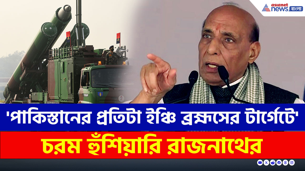 'পাকিস্তানের প্রতিটা ইঞ্চি ব্রহ্মসের টার্গেটে' দীপাবলির আগে চরম হুঁশিয়ারি রাজনাথের