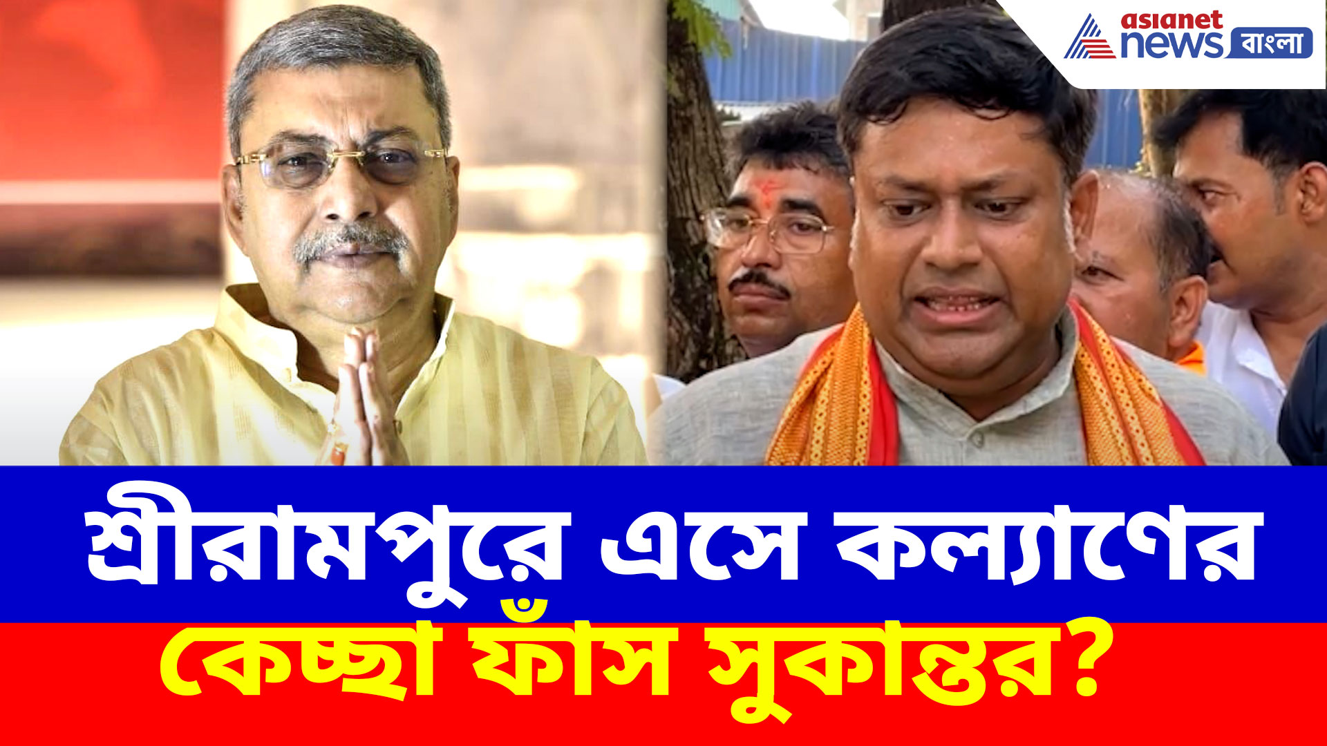 শ্রীরামপুরে এসে কল্যাণ বন্দ্যোপাধ্যায়ের কেচ্ছা ফাঁস সুকান্তর? এ কী বলে ফেললেন তিনি