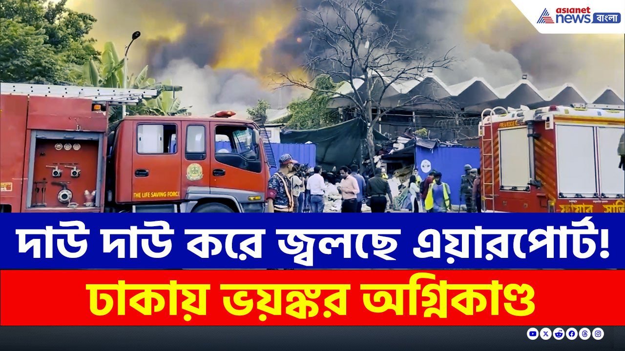 Dhaka Airport Fire : কীভাবে লাগল আগুন? ঢাকার এয়ারপোর্ট দাউ দাউ করে জ্বলছে!