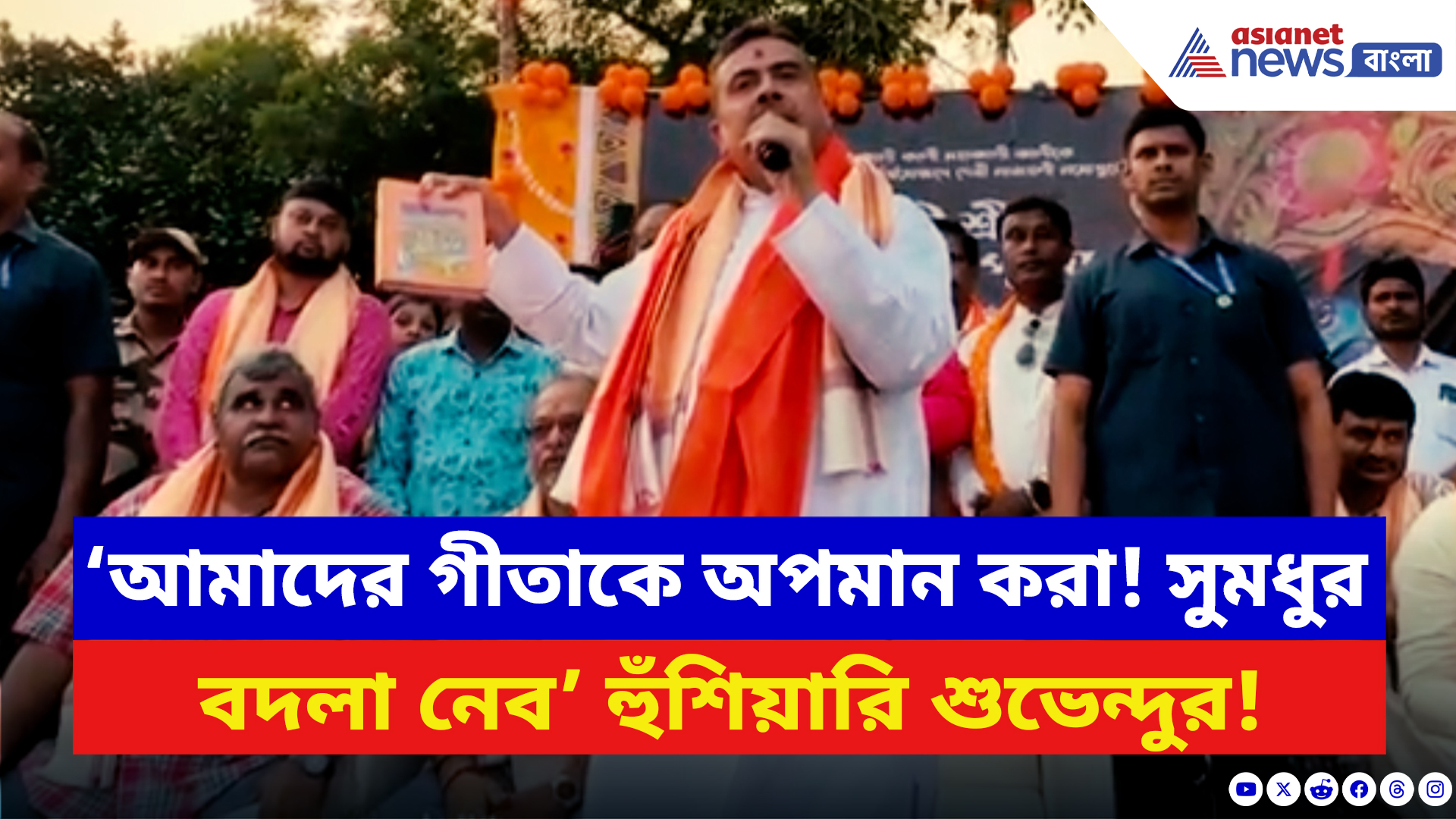 Suvendu Adhikari: ‘আমাদের গীতাকে অপমান করা! সুমধুর বদলা নেব!’ পাণ্ডবেশ্বরে শুভেন্দুর তীব্র হুঙ্কার