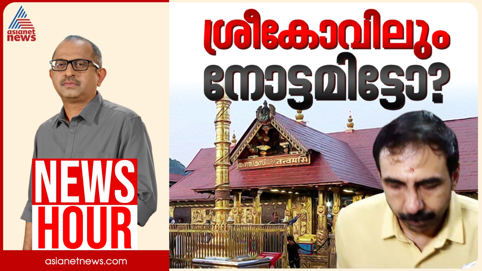 Sabarimala gold looting case