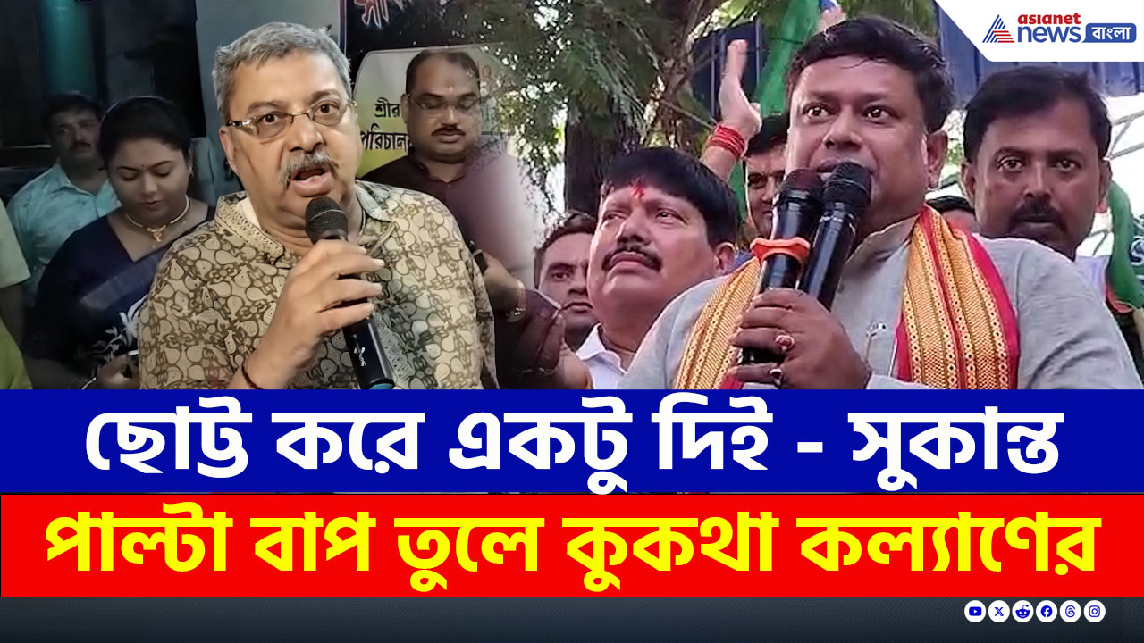 Sukanta Kalyan : সুকান্ত 'ছোট্ট' করে দিতেই, পাল্টা বাপ তুলে কুকথা কল্যাণের!