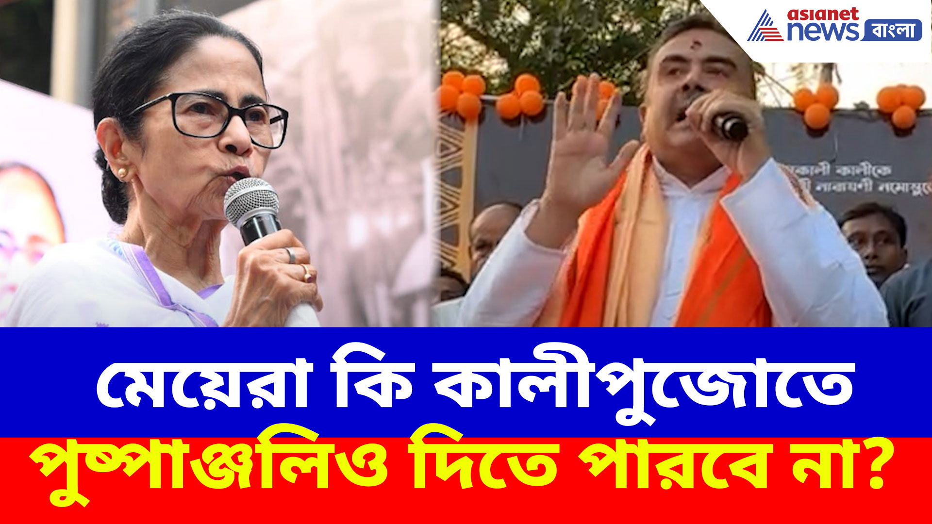 মেয়েরা কি কালীপুজোতে পুষ্পাঞ্জলিও দিতে পারবে না? মমতাকে প্রশ্ন শুভেন্দুর