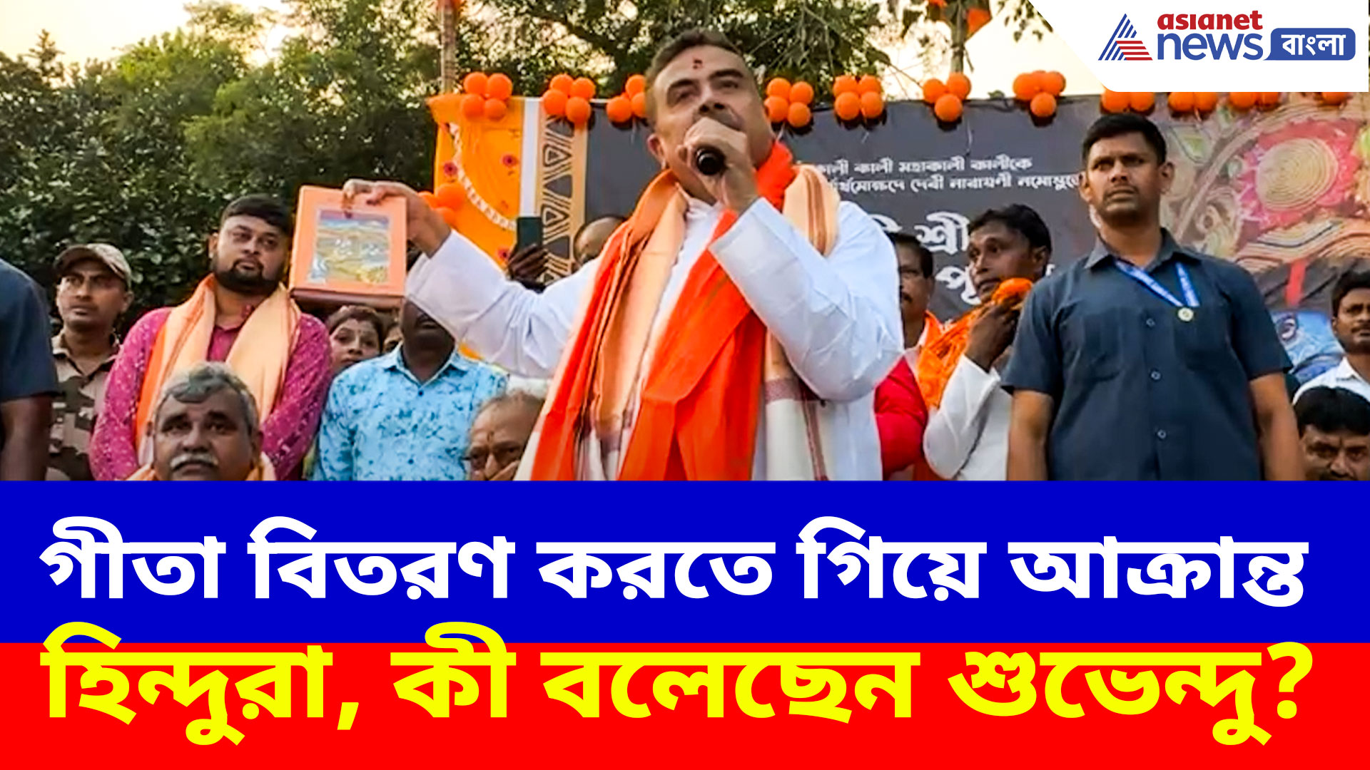 পাণ্ডবেশ্বরে গীতা বিতরণ করতে গিয়ে আক্রান্ত হিন্দুরা, ক্ষোভ উগড়ে একহাত শুভেন্দুর