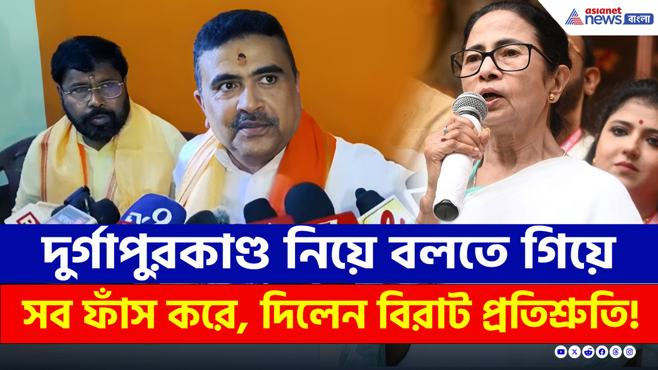 'ক্ষমতায় আনুন, পার্কস্ট্রিট-কামদুনি কেস রিওপেন হবে' প্রতিশ্রুতি দিলেন শুভেন্দু