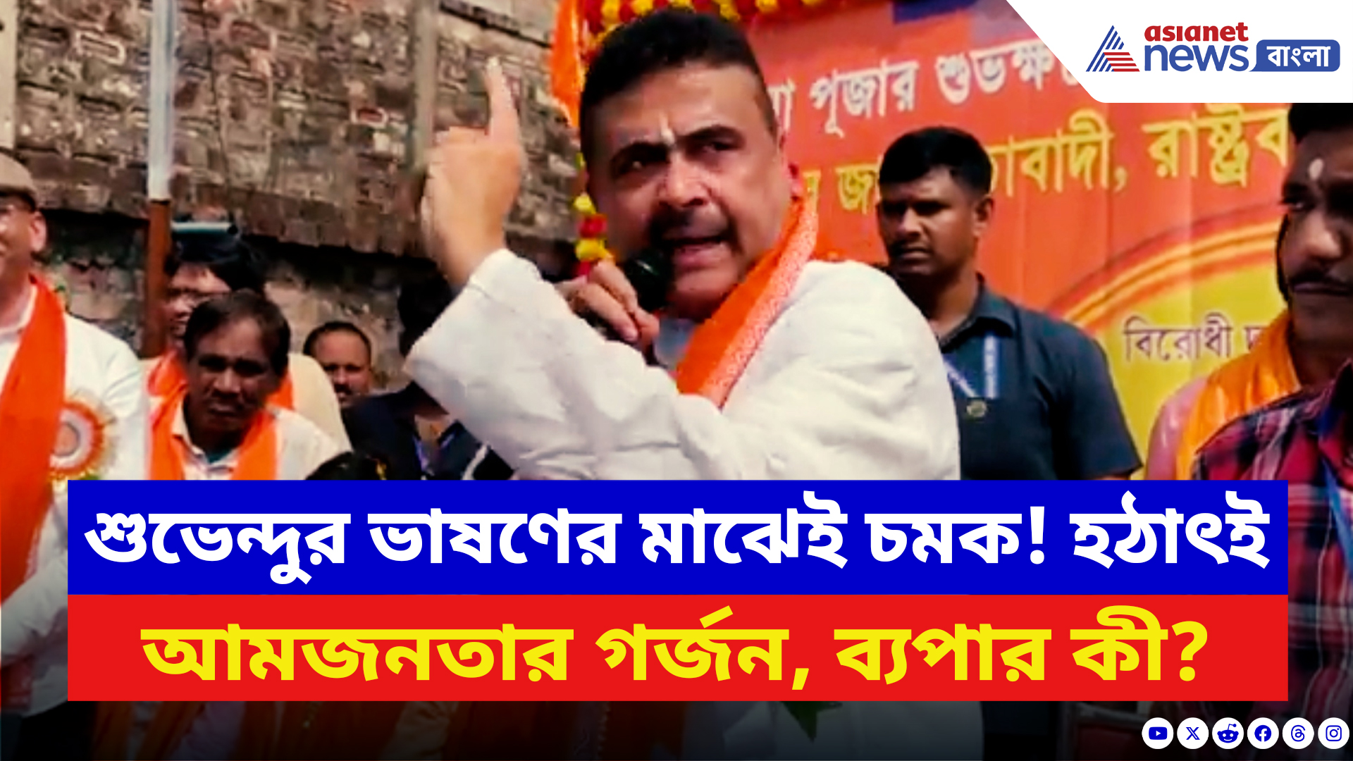 Suvendu Adhikari: শুভেন্দুর ভাষণ চলাকালীনেই চমক! আচমকা আমজনতার  হুঙ্কারে কেঁপে উঠল সভামঞ্চ