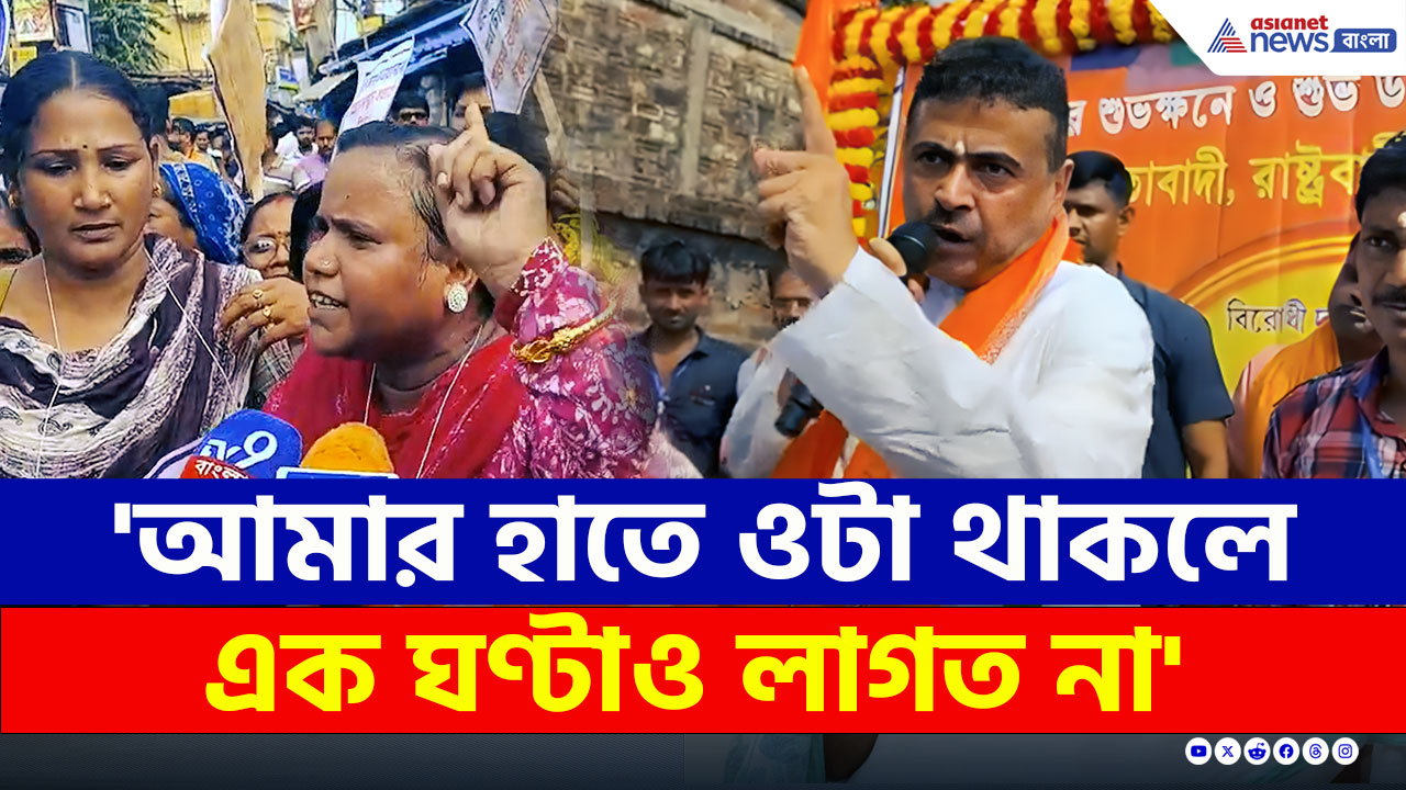 'আমার হাতে ওটা থাকলে এক ঘণ্টাও লাগত না' আজ চরম কথা বলেই দিলেন শুভেন্দু