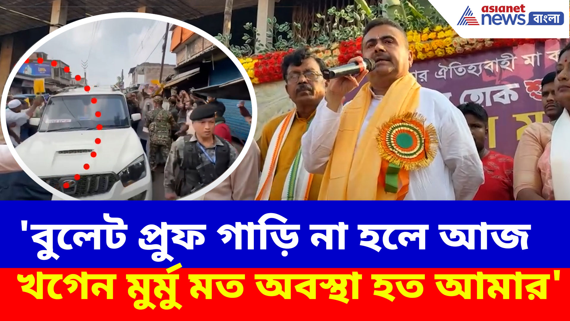 Suvendu Adhikari Car Attacked: ফের শুভেন্দুর গাড়িতে হামলা, ক্ষোভ উগড়ে চরম দিলেন বিরোধী দলনেতা