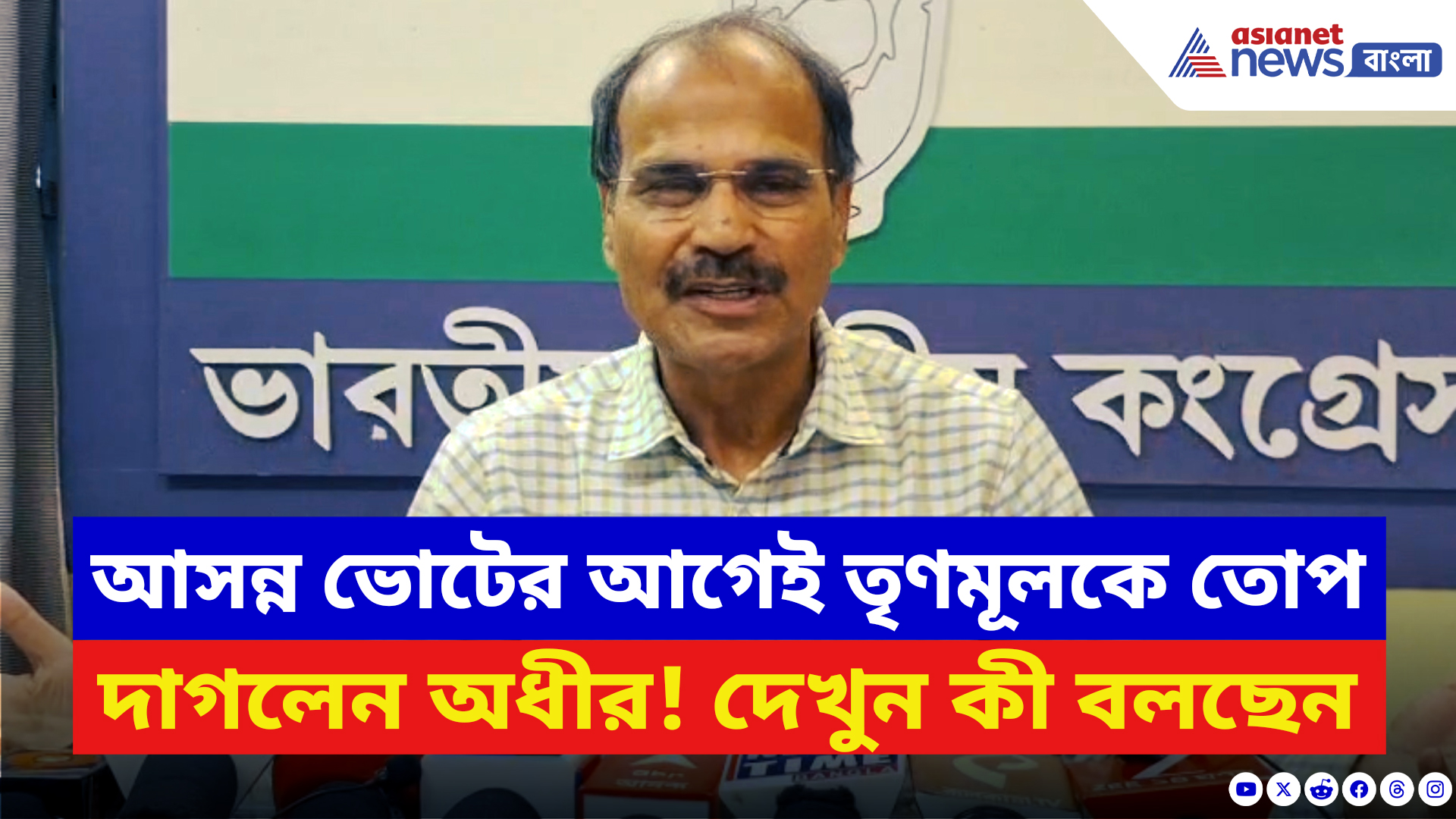 Adhir Ranjan Chowdhury: ‘পশ্চিমবঙ্গের BLO যারা হবেন তারা সবাই তৃণমূলের দালাল!’ বিস্ফোরক অধীর