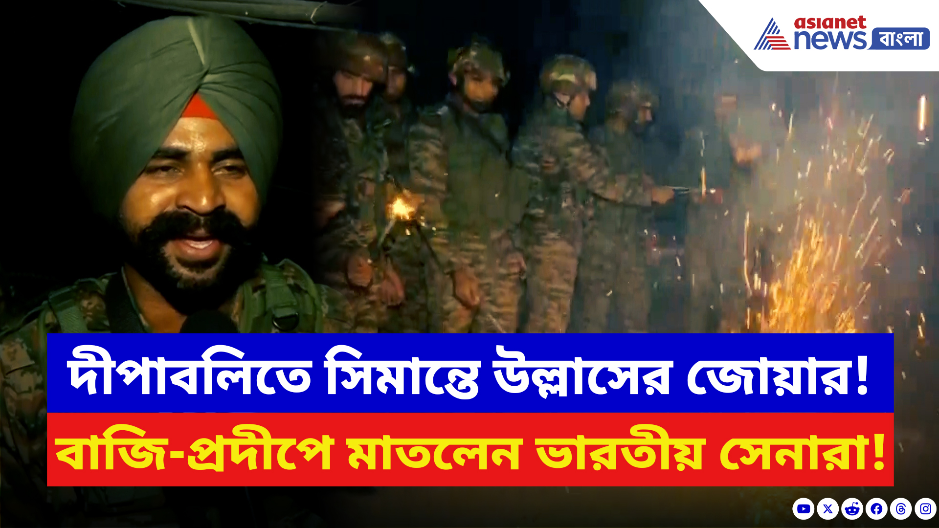Diwali 2025: সীমান্তে দীপাবলির জোয়ার! বাজি-প্রদীপে মাতলেন ভারতীয় জওয়ানরা
