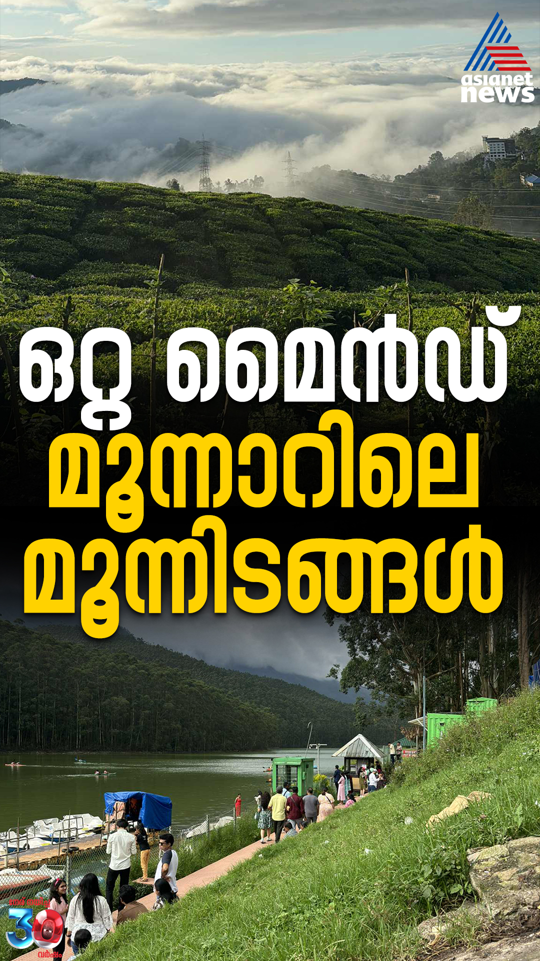 മൂന്നാർ ട്രിപ്പ് ഓണായോ? സമയം കുറവാണെങ്കിൽ ഈ സ്പോട്ടുകൾ പിടിക്കാം
