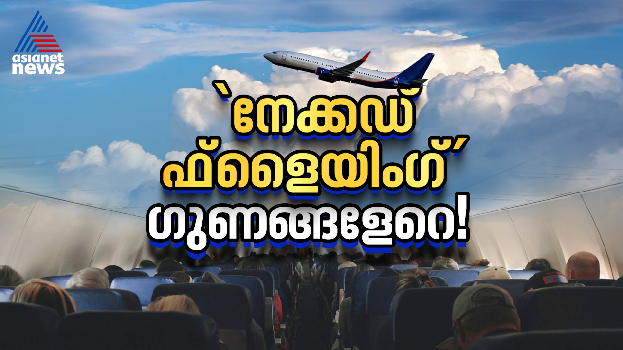 എന്താണ് നേക്കഡ് ഫ്ലൈയിംഗ്? പേര് കേട്ട് ഞെട്ടണ്ട, ഗുണങ്ങളേറെ!