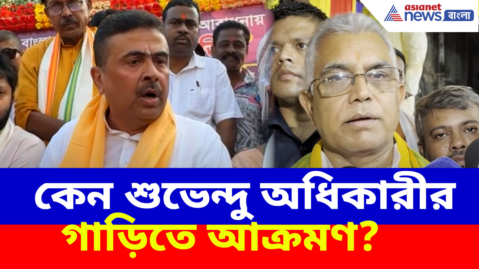 Dilip Ghosh: কেন শুভেন্দু অধিকারীর গাড়িতে আক্রমণ? দেখুন কী বলছেন দিলীপ ঘোষ