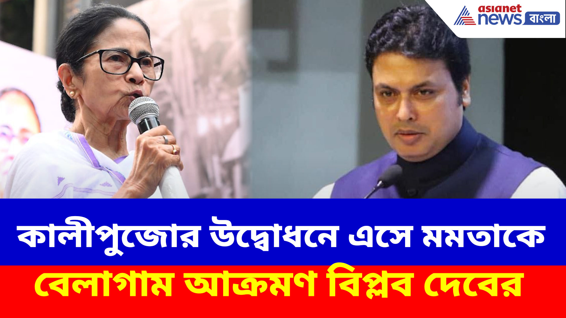 Biplab Kumar Deb: কালীপুজোর উদ্বোধনে এসে মমতাকে বেলাগাম আক্রমণ বিপ্লব দেবের, দেখুন কী বলছেন