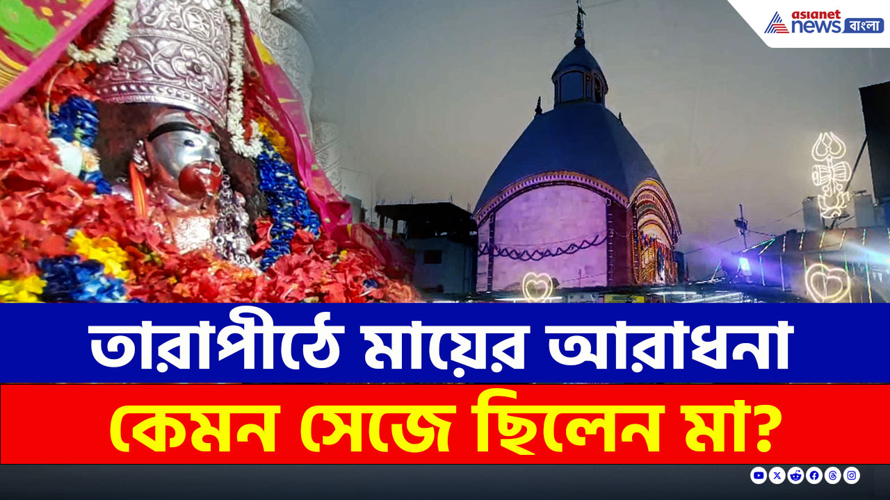 Tarapith Temple : সারারাত পুজো-যজ্ঞে মুখর সিদ্ধপিঠ তারাপীঠ, কালীপুজোয় ভক্তদের ঢল
