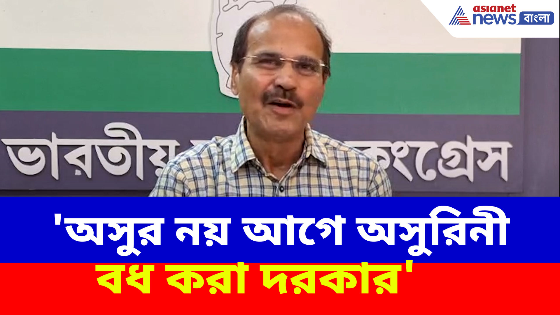 Adhir Ranjan Chowdhury: 'অসুর নয় আগে অসুরিনী বধ করা দরকার', কাকে ইঙ্গিত করলেন অধীর রঞ্জন চৌধুরী