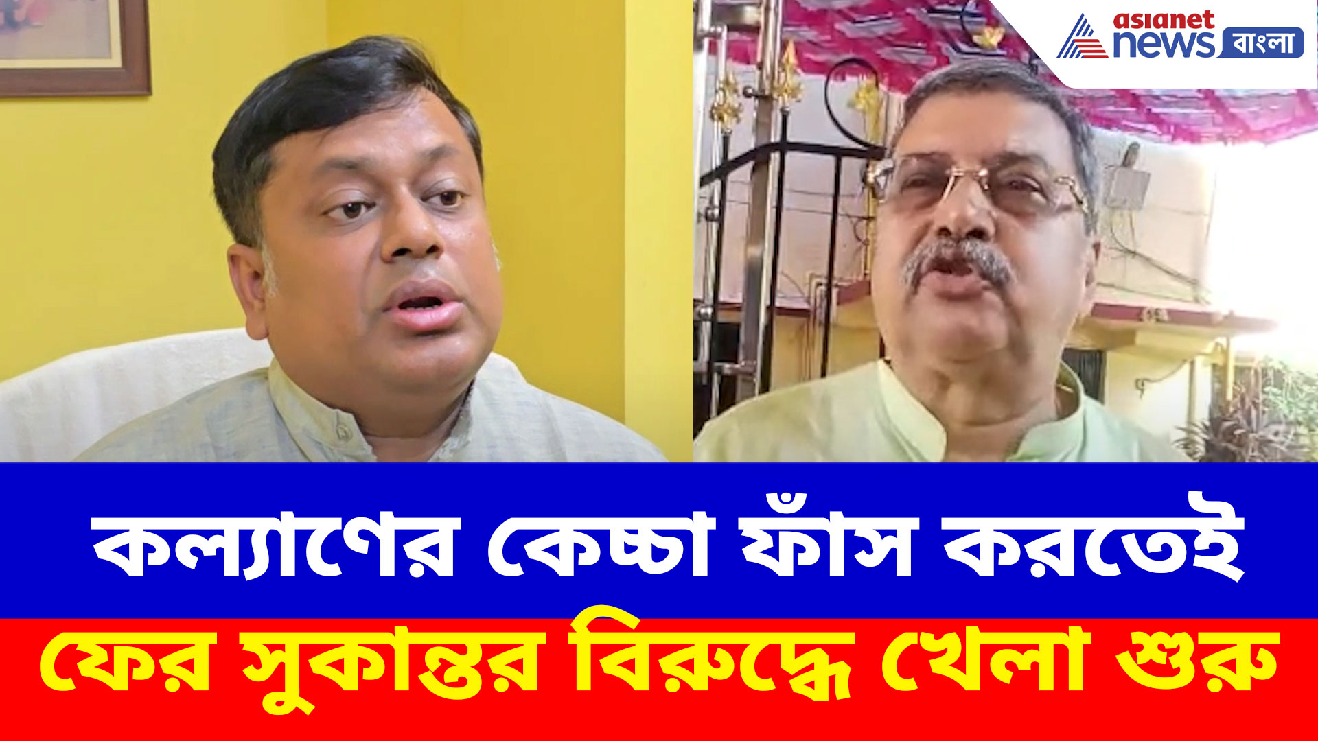 কল্যাণের কেচ্ছা ফাঁস করতেই ফের সুকান্তর বিরুদ্ধে খেলা শুরু, দেখুন কী পরিকল্পনা কল্যাণের