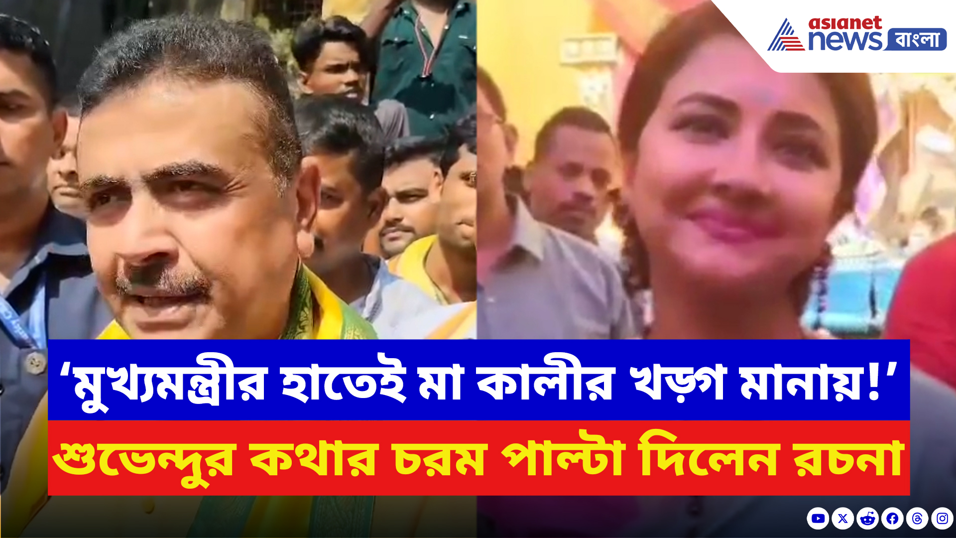 Rachna Banerjee: ‘মুখ্যমন্ত্রীর হাতেই মা কালীর খড়্গ মানায়!’ শুভেন্দুকে সরাসরি পাল্টা দিলেন সাংসদ রচনা