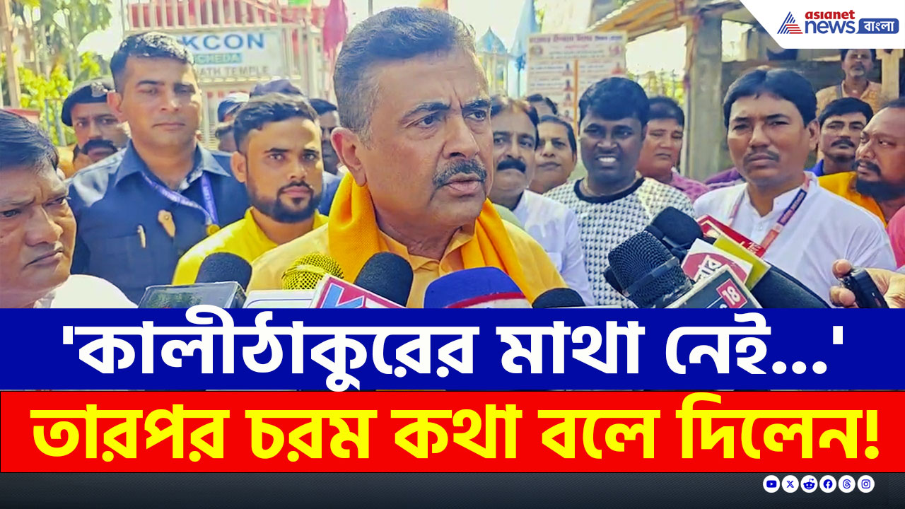 Suvendu Adhikari : 'এটা কী ইসলামিক কান্ট্রি নাকি!' এরপর চরম কথা বললেন শুভেন্দু