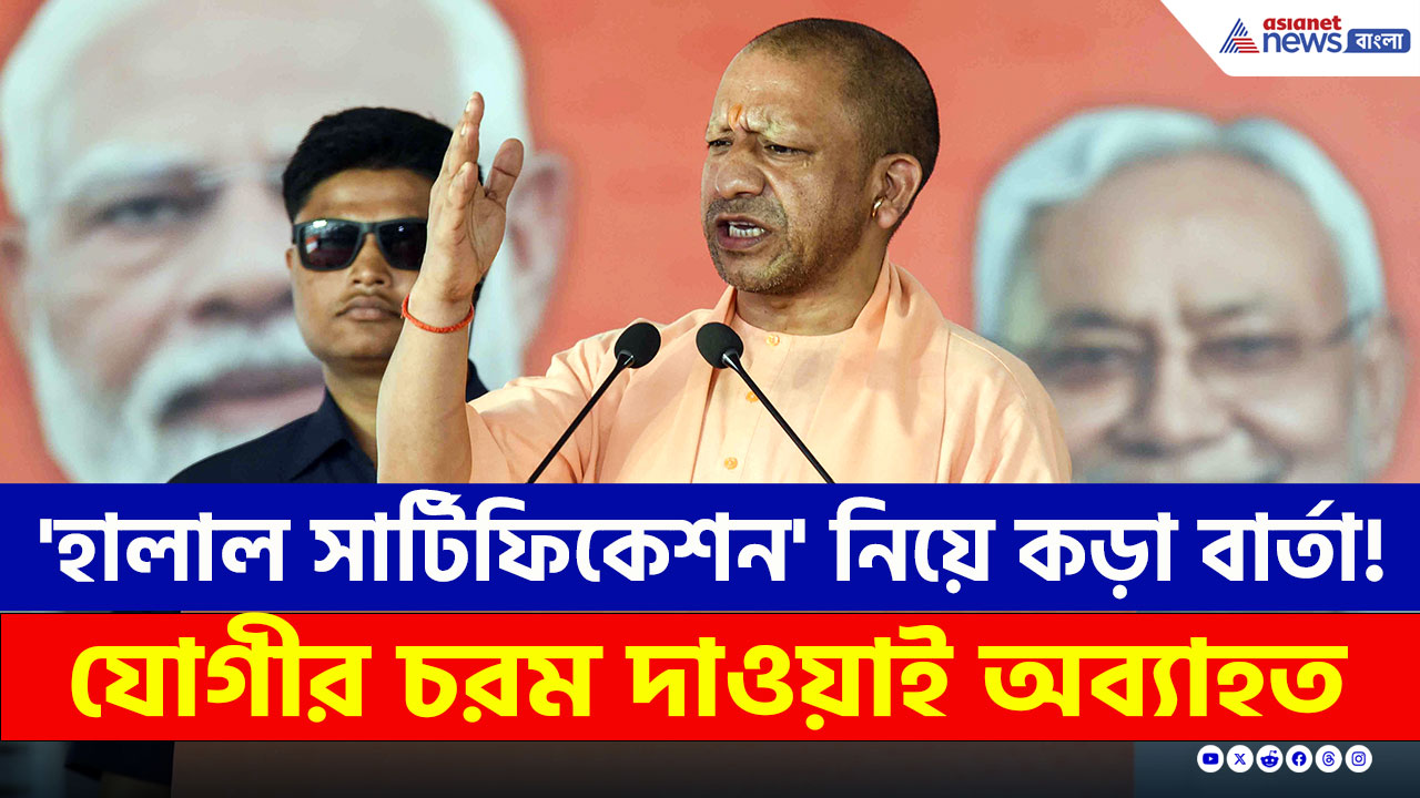 ‘ইসলামিক রাজনীতি’ আর হালাল সার্টিফিকেশন নিয়ে বিস্ফোরক মন্তব্য মুখ্যমন্ত্রী যোগীর