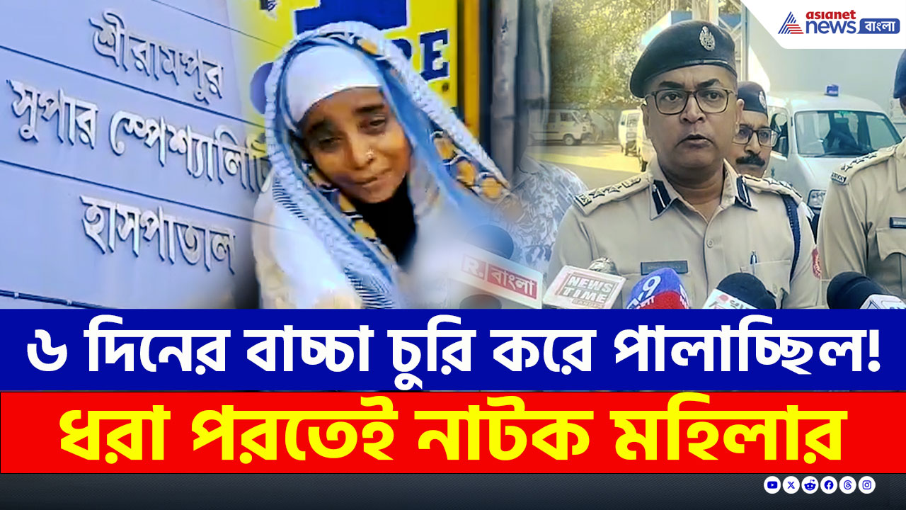Serampore Walsh : 'কোলে নিতে ইচ্ছে করছে' বলেই ধাঁ! ধরা পরতেই নাটক, পুলিশের তৎপরতায় উদ্ধার