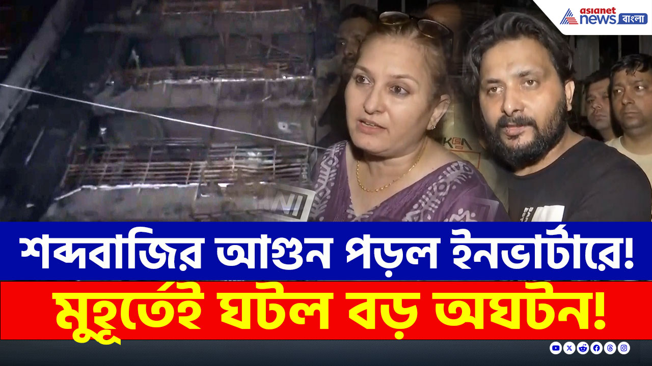 Gaziabad Fire : শব্দবাজির তাণ্ডব! মুহূর্তে দীপাবলির আনন্দ পরিণত হল বিষাদে