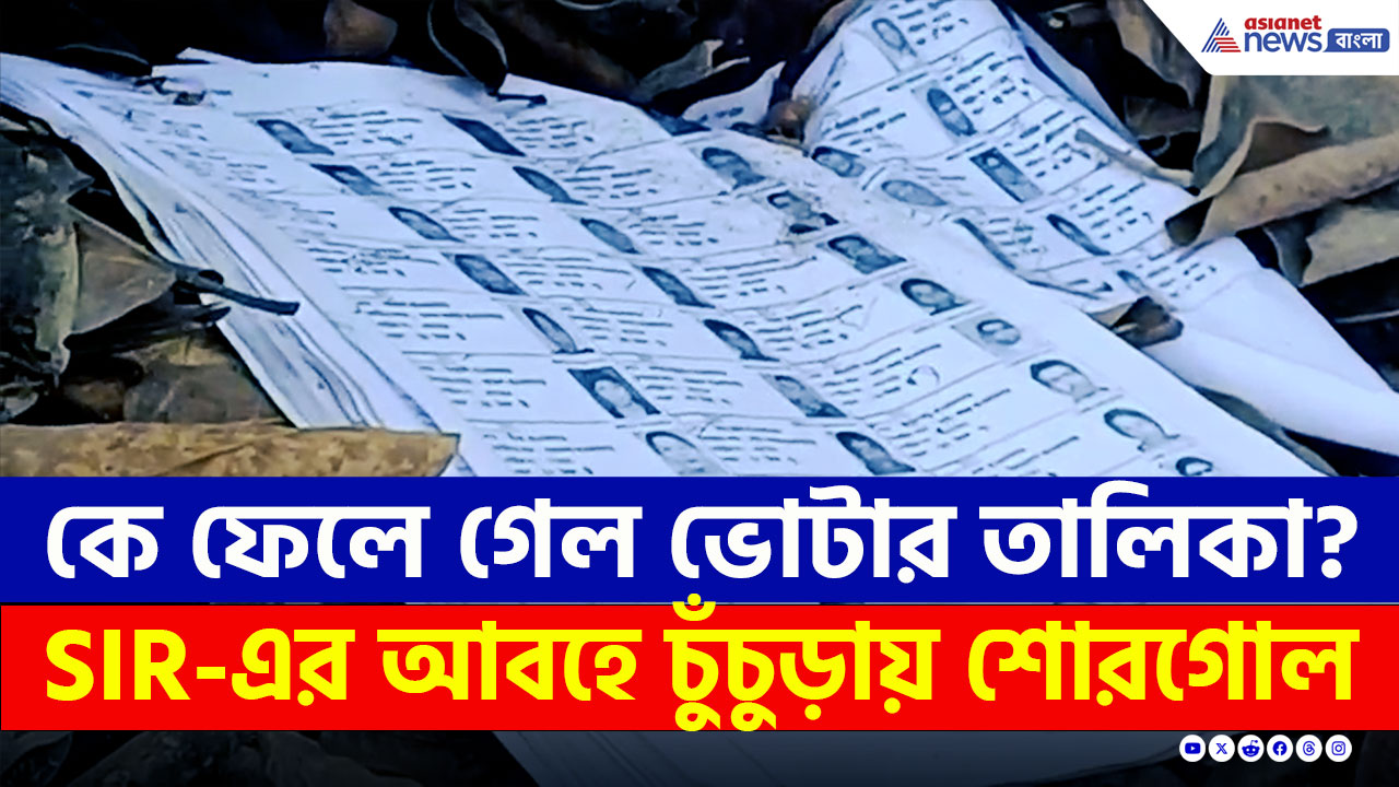 Voter List : কে ফেলে গেল ভোটার তালিকা? SIR-এর আবহে চুঁচুড়ায় শোরগোল