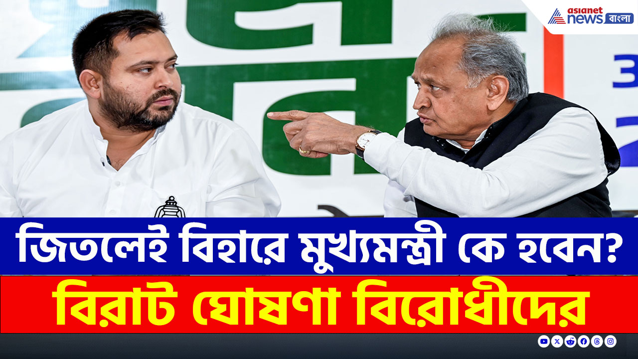 Bihar Elections : জিতলেই বিহারের মুখ্যমন্ত্রী হবেন...বিরাট নাম ঘোষণা বিরোধীদের! দেখুন