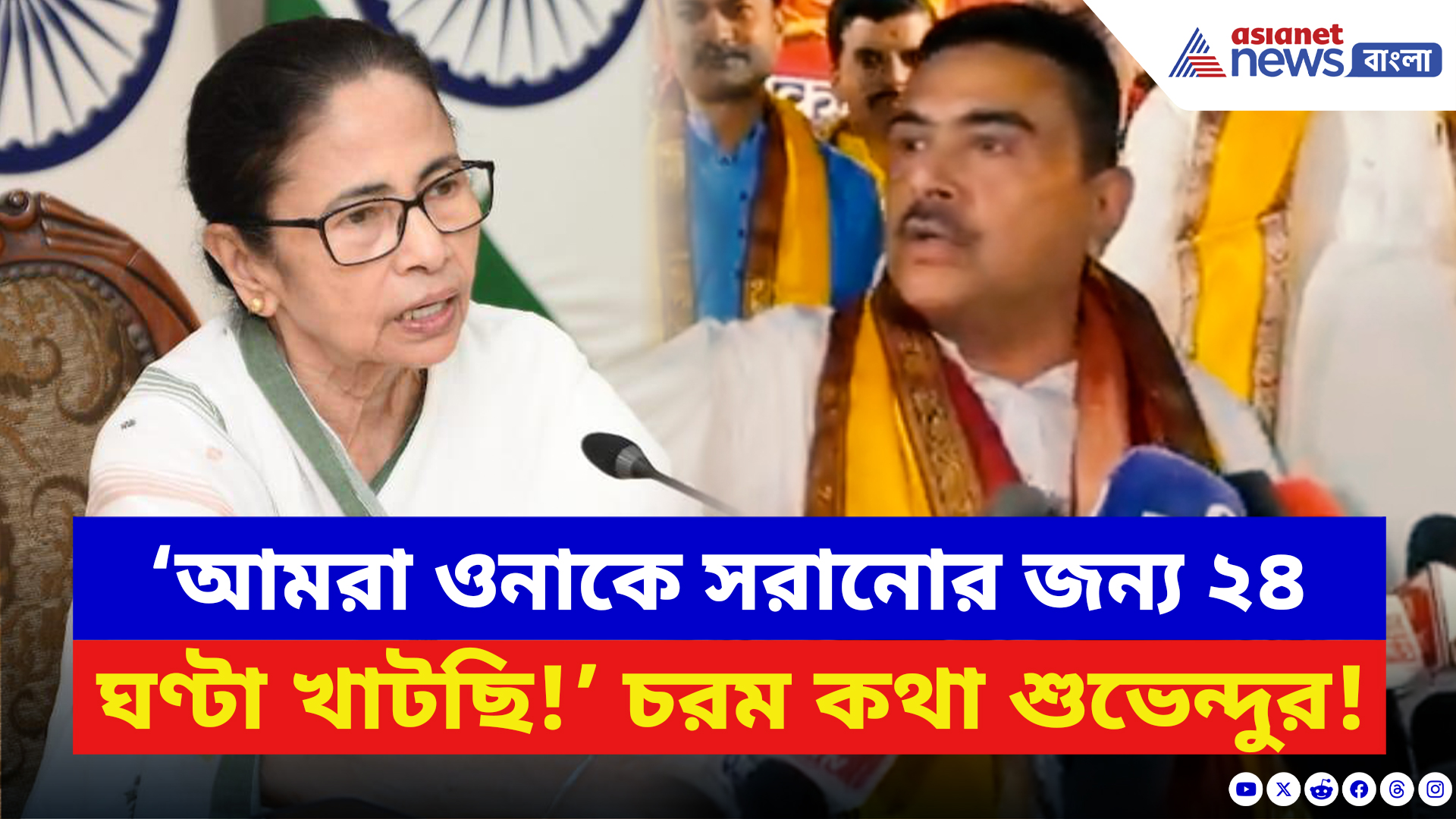 Suvendu Adhikari: ‘আমরা ওনাকে সরানোর জন্য ২৪ ঘণ্টা খাটছি!’ আজ সব বলেই দিলেন শুভেন্দু