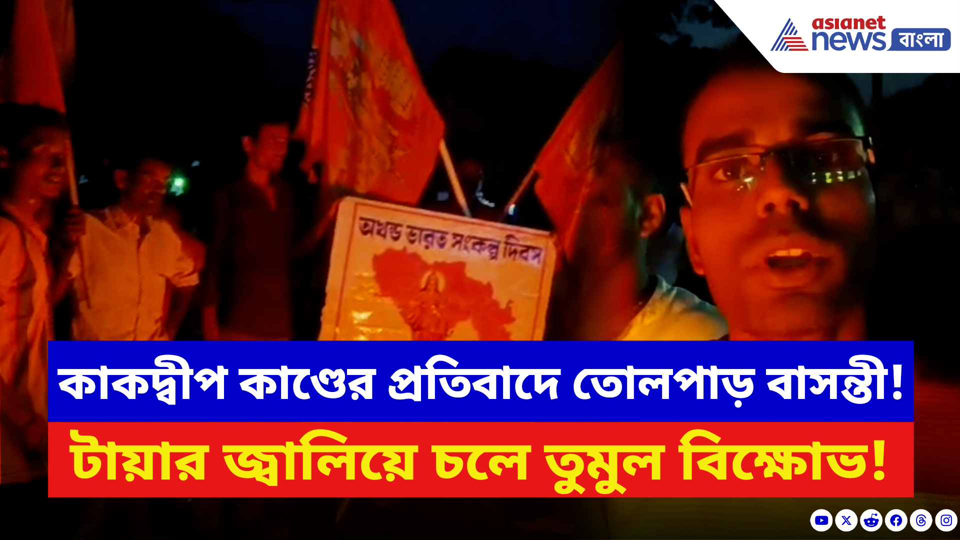 Basanti News: কাকদ্বীপ কাণ্ডে উত্তাল গোটা বাসন্তী! বড়িয়ায় পথ অবরোধ, টায়ার জ্বালিয়ে চলে তুমুল বিক্ষোভ!