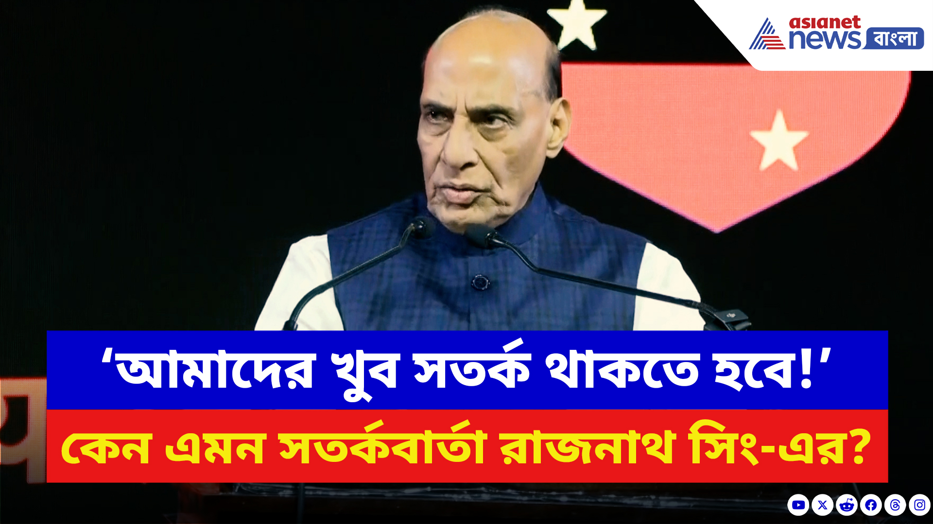 Rajnath Singh: ‘আমাদের খুব সতর্ক থাকতে হবে!’ কেন এমন সতর্কবার্তা রাজনাথ সিং-এর?