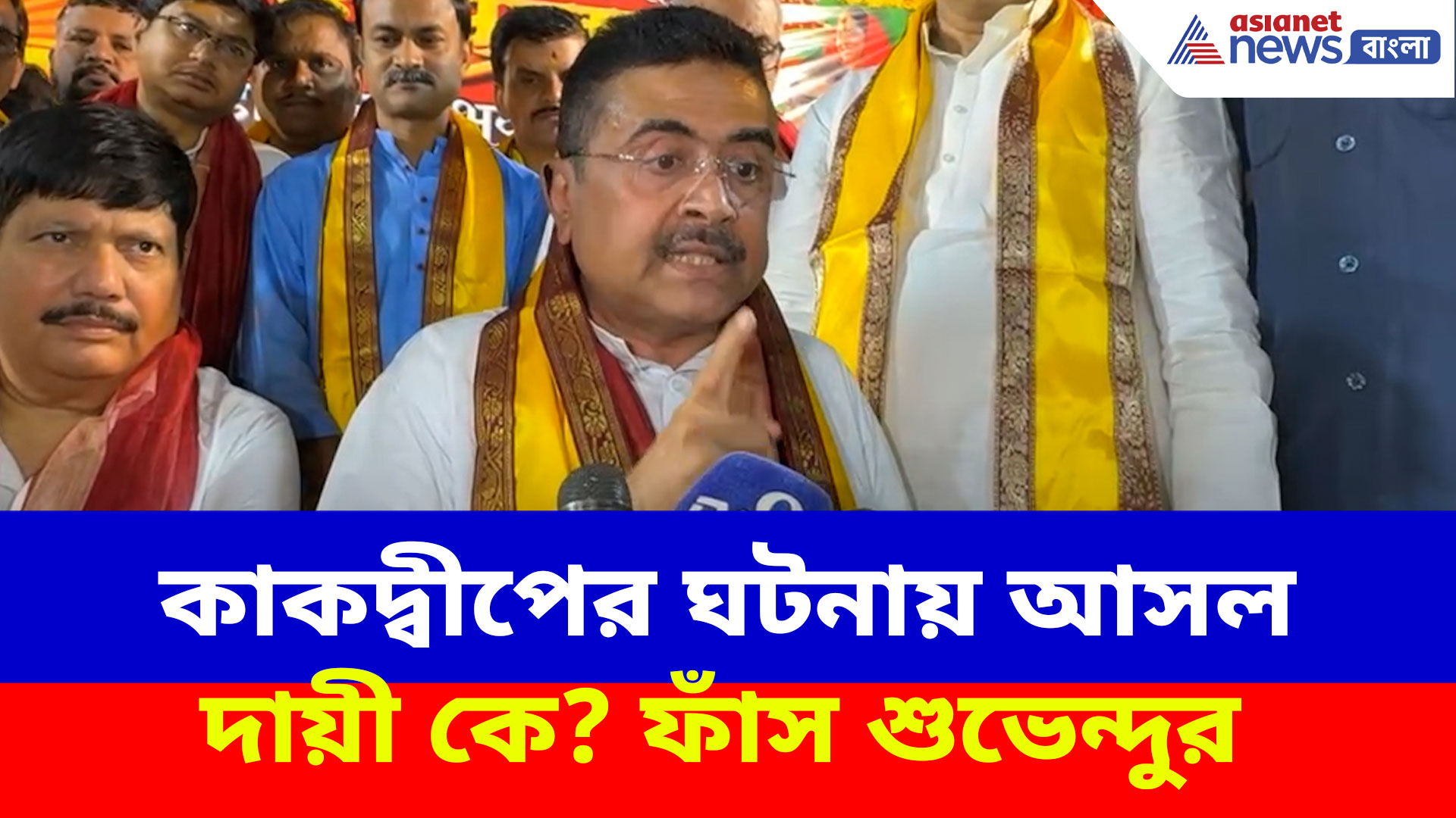 Suvendu Adhikari: কাকদ্বীপের ঘটনায় আসল দায়ী কে? সব ফাঁস করলেন শুভেন্দু অধিকারী