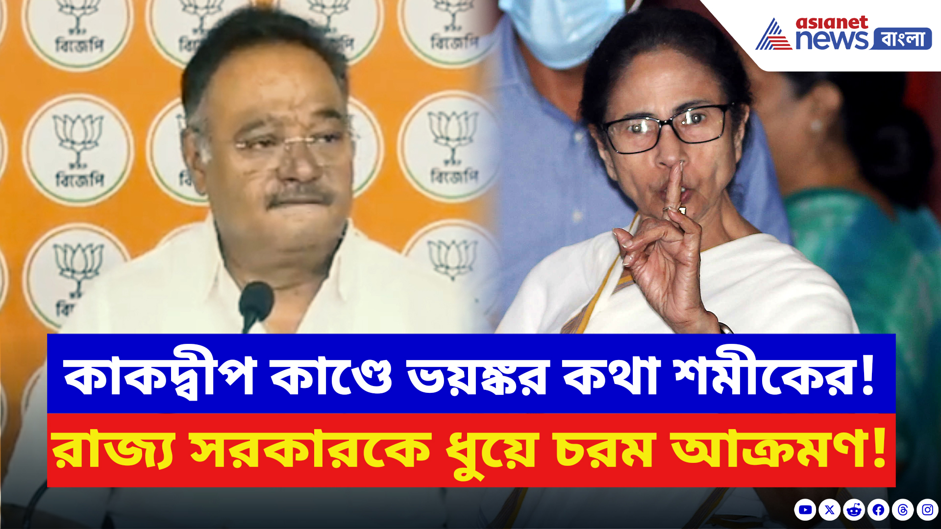 Samik Bhattacharya: কাকদ্বীপ কাণ্ডে ফের শাসককে একহাত নিলেন শমীক! করলেন মুখ্যমন্ত্রীকে সরাসরি আক্রমণ