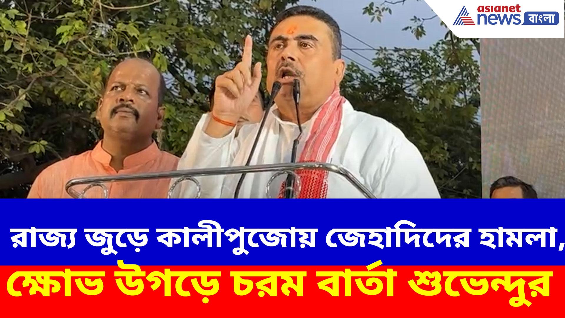 Suvendu Adhikari: রাজ্য জুড়ে কালীপুজোয় জেহাদিদের হামলা, ক্ষোভ উগড়ে চরম আক্রমণ শুভেন্দু অধিকারীর