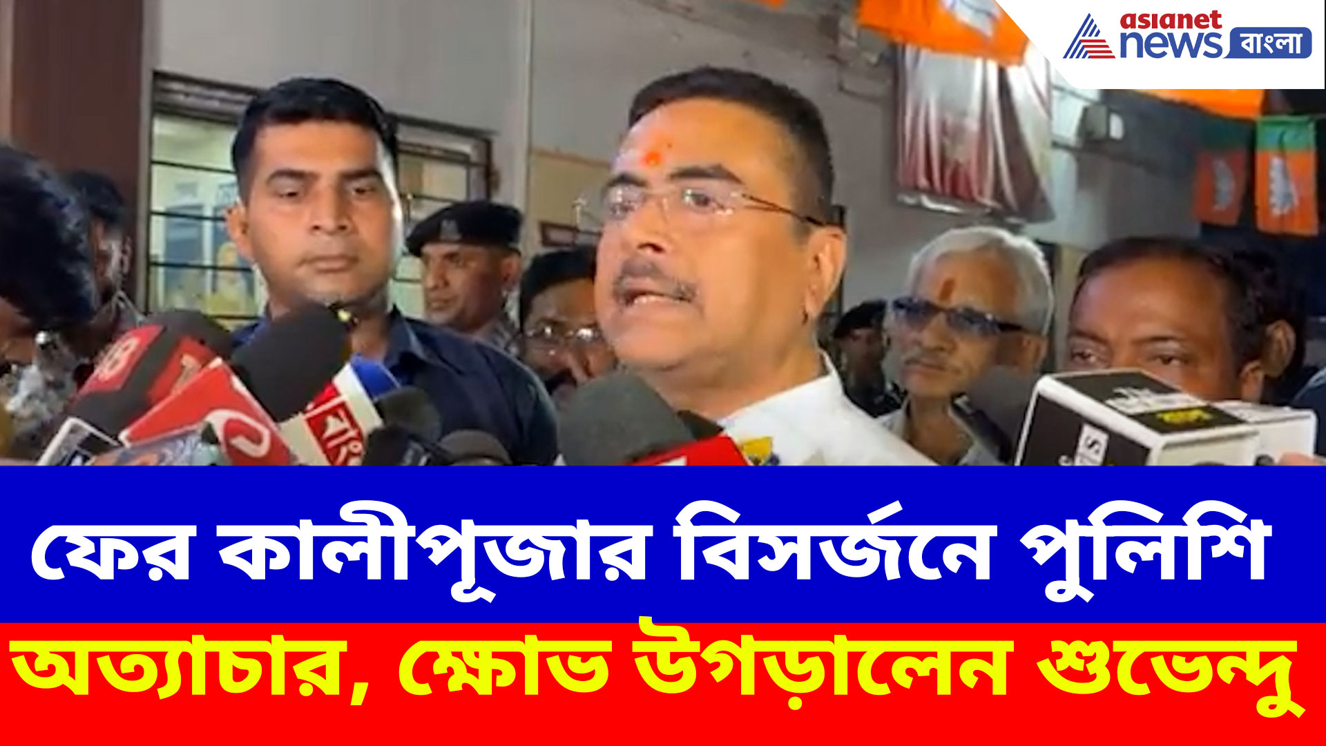 ফের কালীপূজার বিসর্জনে পুলিশি অত্যাচার, ক্ষোভ উগড়ে চরম আক্রমণ শুভেন্দুর