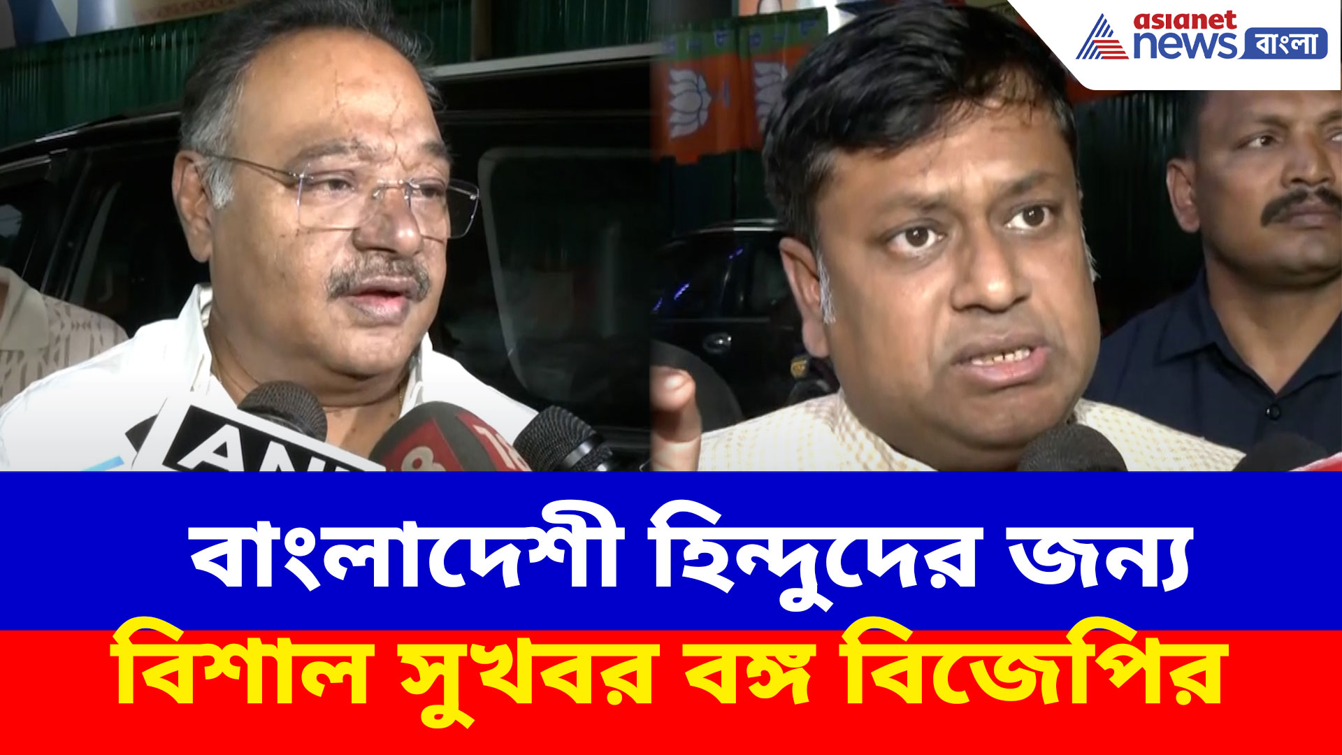 BJP News: বাংলাদেশী হিন্দুদের জন্য বিশাল সুখবর বঙ্গ বিজেপির, দেখুন কী বলছেন সুকান্ত-শমীকরা